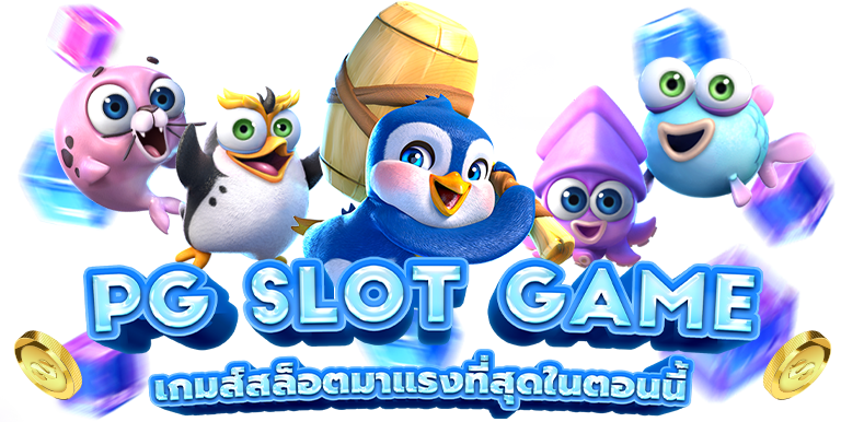ทางเข้าเล่น pg slot auto