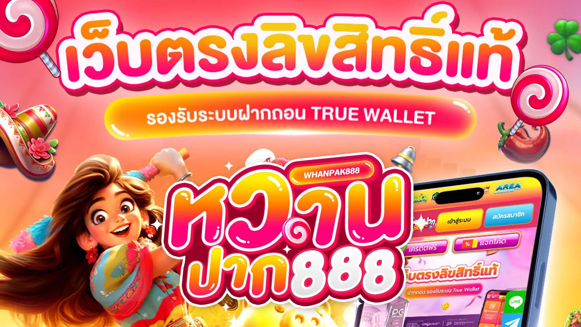 หวานปาก888